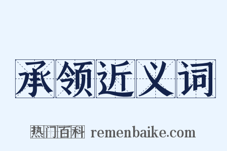 承领近义词是什么意思的图片